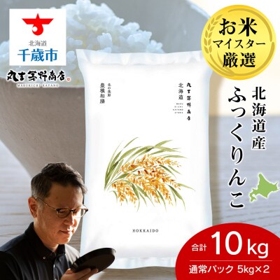 北海道産ふっくりんこ 10kg(通常パック5kg×2袋) 特A お米 千歳 北海道米