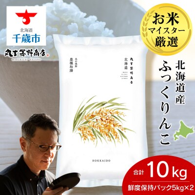 北海道産ふっくりんこ 10kg(鮮度保持パック5kg×2袋) 特A お米 千歳 北海道米
