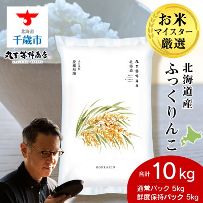 北海道産ふっくりんこ10kg(通常パック5kg、鮮度保持パック5kg各1袋) 特A 千歳