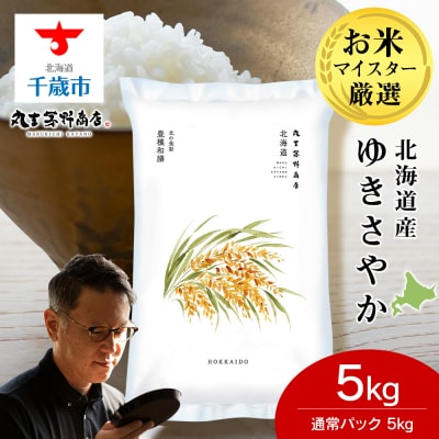 北海道産ゆきさやか 5kg(通常パック5kg×1袋) お米 千歳 北海道米
