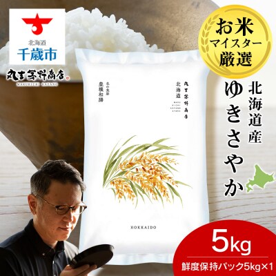 北海道産ゆきさやか 5kg(鮮度保持パック5kg×1袋) お米 千歳 北海道米