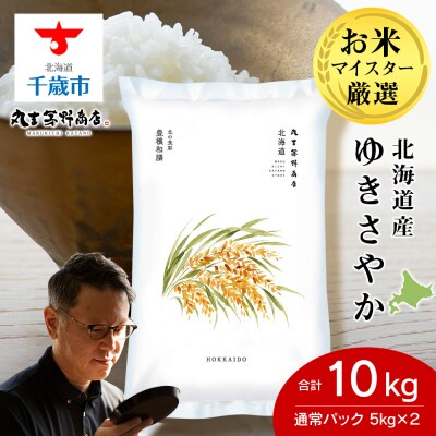 北海道産ゆきさやか 10kg(通常パック5kg×2袋) お米 千歳 北海道米