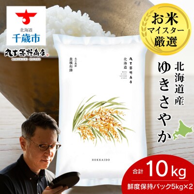 北海道産ゆきさやか 10kg(鮮度保持パック5kg×2袋) お米 千歳 北海道米