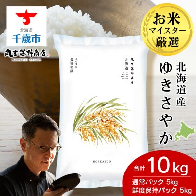 北海道産ゆきさやか10kg(通常パック5kg、鮮度保持パック5kg各1袋) お米 千歳