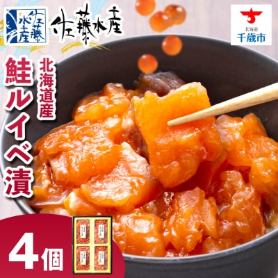  〈佐藤水産〉 鮭ルイベ漬 130g×4