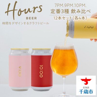HOURS BEER 定番3種 飲み比べ 6缶×2セット(12缶)