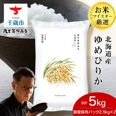 北海道産ゆめぴりか 5kg(鮮度保持パック2.5kg ×2袋)