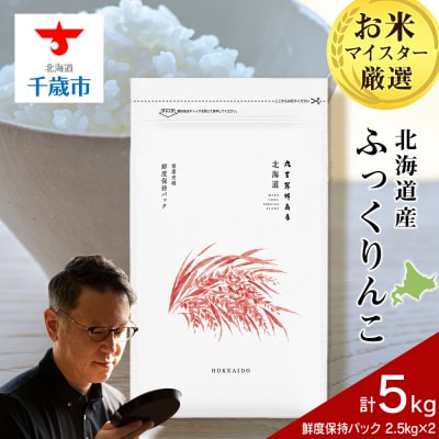 北海道産ふっくりんこ 5kg(鮮度保持パック2.5kg×2袋)