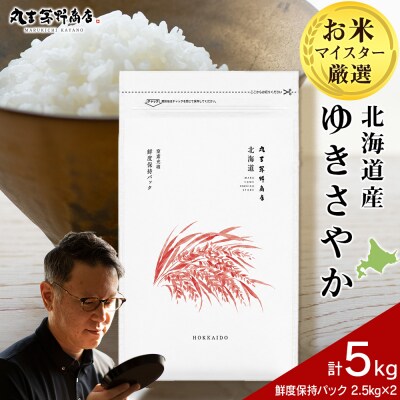 北海道産ゆきさやか 5kg(鮮度保持パック2.5kg×2袋)