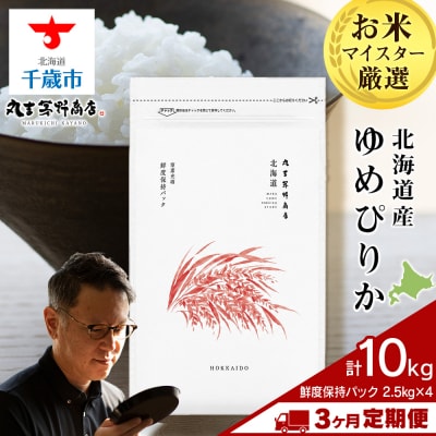 令和8年度産新米【定期便3回下旬発送】北海道産ゆめぴりか 10kg(鮮度保持パック2.5×4袋)