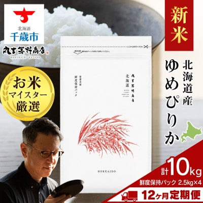 令和8年産新米【定期便12回下旬発送】北海道産ゆめぴりか 鮮度保持パック2.5kg×4袋
