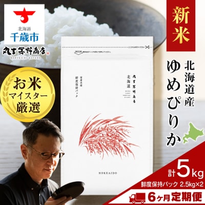 令和8年度産新米【定期便6回下旬発送】北海道産ゆめぴりか 5kg(鮮度保持パック2.5kg×2袋)