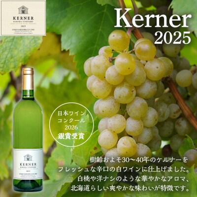 【数量限定】北ワインピノノワール2024&北ワインケルナー2025 750ml×各1本