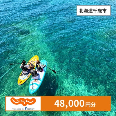 【じゃらんふるさと納税クーポン】 北海道千歳市でつかえる48,000円 クーポン