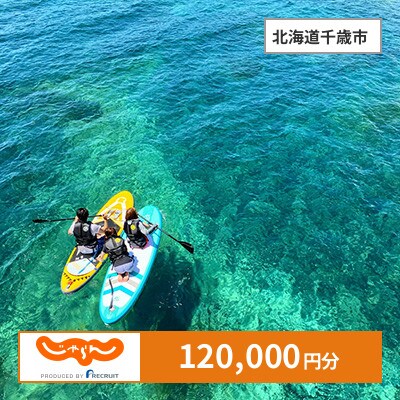 【じゃらんふるさと納税クーポン】 北海道千歳市でつかえる120,000円 クーポン