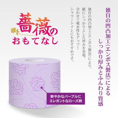 トイレットペーパー ふんわり柔らか ダブル96ロール 薔薇のおもてなしパープル (b1402)