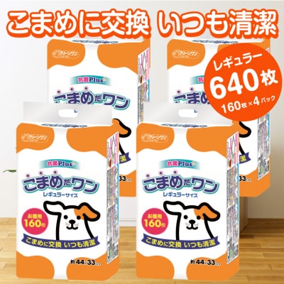 ペットシート こまめだワン レギュラー シーツ160枚×4パックこまめに交換(1071)