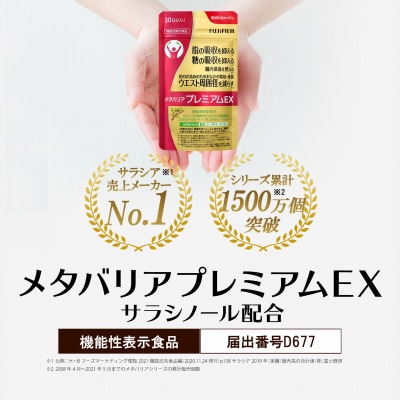 メタバリアプレミアムEX 約30日分(240粒)機能性表示食品(1726)