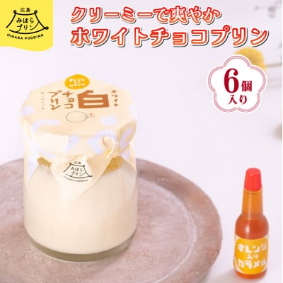 みはら ホワイトチョコ プリン 6個入り【広島みはらプリン】[078-001]