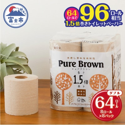 ピュアブラウン無漂白1.5倍長巻きトイレットペーパーダブル8R8パック無香料 未晒し(1369)