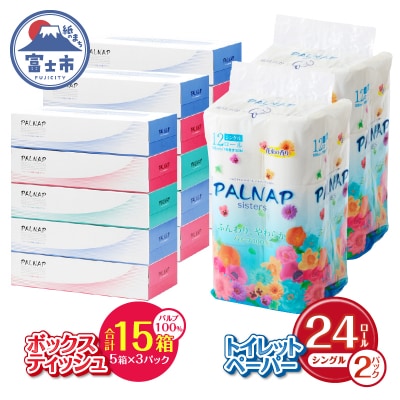 パルナップ トイレットペーパー シングル(12ロール2パック)&ボックスティッシュ15箱セット