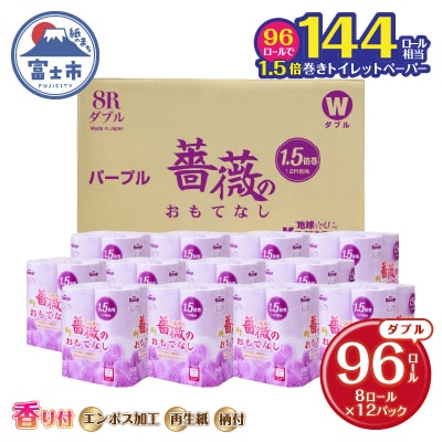 1.5倍巻トイレットペーパー ふんわり柔らかダブル96R 薔薇のおもてなしパープル(1670)