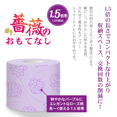 1.5倍巻トイレットペーパー ふんわり柔らかダブル96R 薔薇のおもてなしパープル(1670)