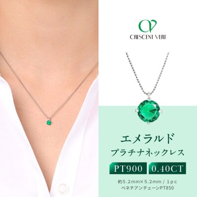 【京セラ】クレサンベール〈エメラルド〉ネックレス【一粒/0.4CT/プラチナ/5月】