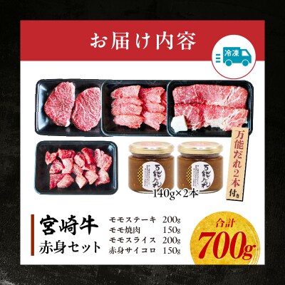 宮崎牛 赤身4種セット700g 万能だれ付き