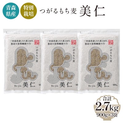 青森産 特別栽培 つがるもち麦 美仁 900g×3袋 [0343]