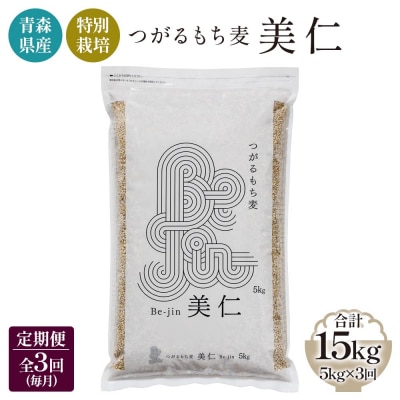 特別栽培 つがるもち麦 美仁 5kg《定期便》 [0346]
