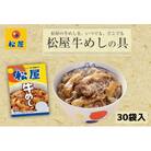 牛丼 松屋 牛めしの具 30個 冷凍 セット[№5755-0119]