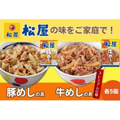 松屋 牛めし 豚めし 10個 セット 冷凍 牛丼 豚丼[№5755-0143]