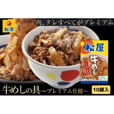 牛丼 松屋 プレミアム仕様 牛めしの具 10個 冷凍 セット[№5755-0123]