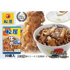 牛丼 松屋 乳酸菌入 プレミアム仕様 牛めしの具 30個 冷凍 セット[№5755-0122]