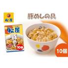 豚丼 松屋 豚めしの具 10個 冷凍 セット[№5755-0126]
