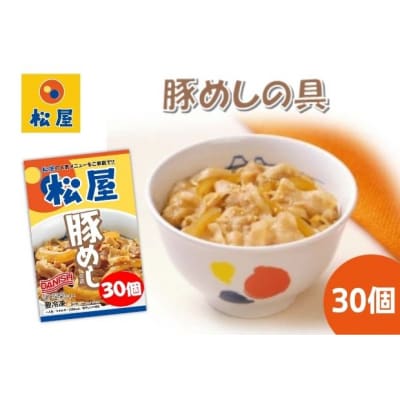 豚丼 松屋 豚めしの具 30個 冷凍 セット[№5755-0128]