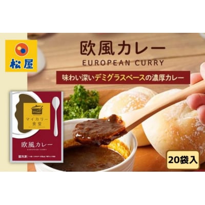 カレー 松屋 マイカリー食堂 欧風カレー の具 20個 冷凍 セット[№5755-0133]
