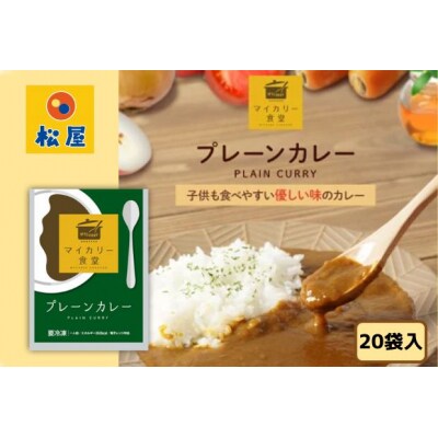 カレー 松屋 マイカリー食堂 マイカレー の具 20個 冷凍 セット[№5755-0136]