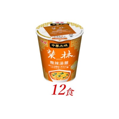明星食品 中華三昧 タテ型 榮林 酸辣湯麺 12個[№5755-0236]