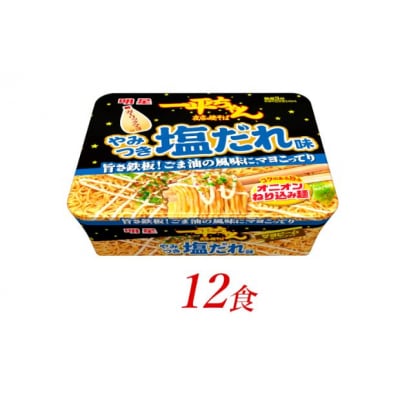 明星食品　一平ちゃん　夜店の焼そば　やみつき塩だれ味　12食[№5755-0208]