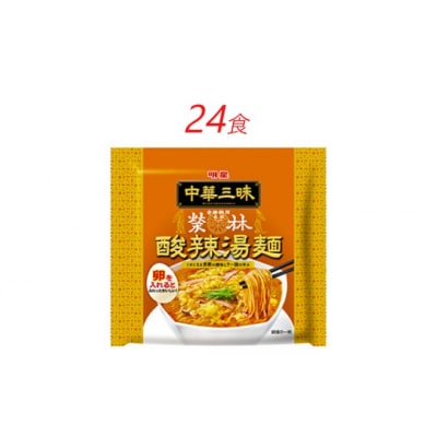 インスタントラーメン 中華三昧 赤坂榮林 酸辣湯麺 明星食品 袋麺 24食[№5755-0205]