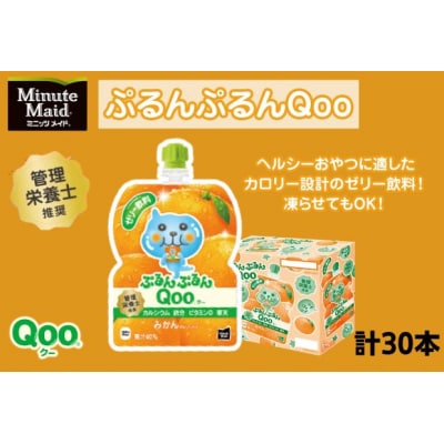 ミニッツメイド ぷるんぷるんQooみかん 125g パウチ 30本 入[№5755-0156]