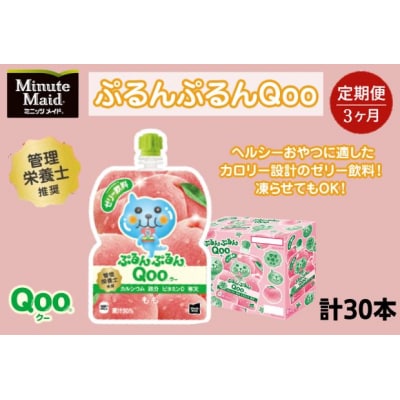 【定期便3ヵ月コース】ぷるんぷるんQooもも 125gパウチ(30本入)[№5755-0272]