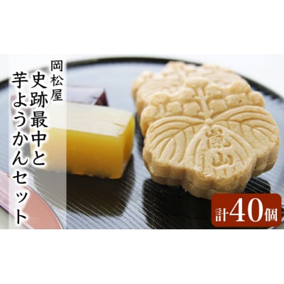 嵐山 史跡最中と芋ようかんセット[№5755-0006]