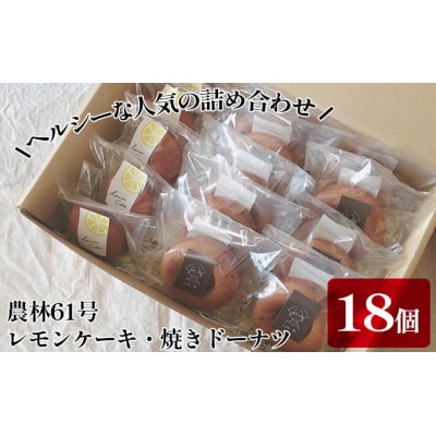 レモンケーキ・焼きドーナツ　カフェわセット　18個入り[№5755-0225]