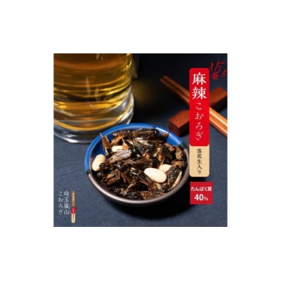 埼玉県嵐山町産フタホシコオロギ使用　ピリ辛麻辣味『埼玉嵐山こおろぎ』[№5755-0230]