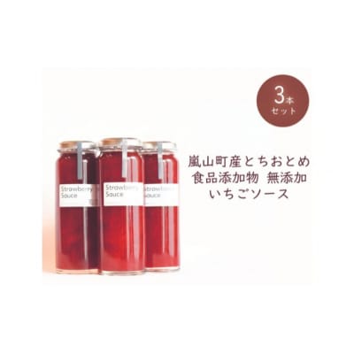 埼玉県嵐山町産いちご使用 特製いちごソース　3本セット[№5755-0228]