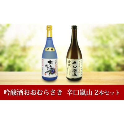 地酒2本セット「吟醸酒おおむらさき720ml」「辛口嵐山720ml」[№5755-0258]