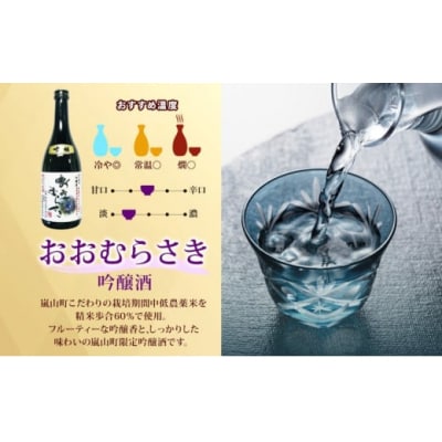 地酒2本セット「吟醸酒おおむらさき720ml」「辛口嵐山720ml」[№5755-0258]